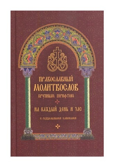 Молитвослов православный. На каждый день и час, с раздельными канонами (крупный шрифт)