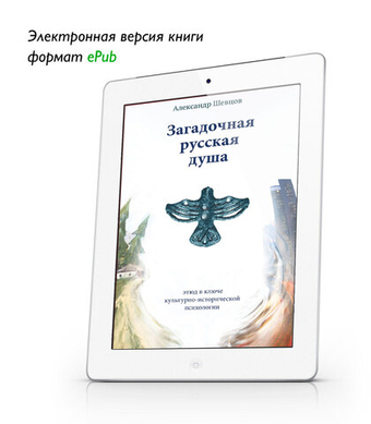 Шевцов А. Загадочная русская душа. Эл. версия ePub