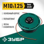 ЗУБР КТ-10У, М10 Х 1.25 LH, катушка для триммера (71110)