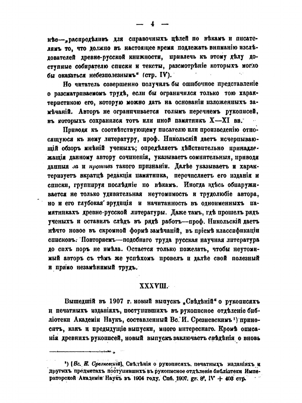 Новые труды по источниковедению древне-русской литературы и палеографии. Критико-библиографический обзор. XXXVII-XLVI. С приложением украинских песен по рукописи XVIII в. | В.Н. Перетц