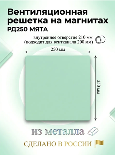 Вентиляционная решетка РД 250х250 Мята