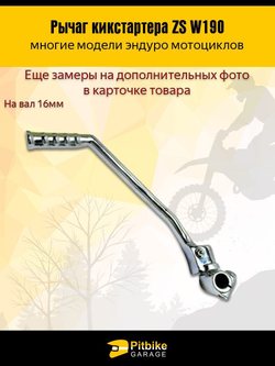 '- Рычаг кикстартера ZS W190 190см3