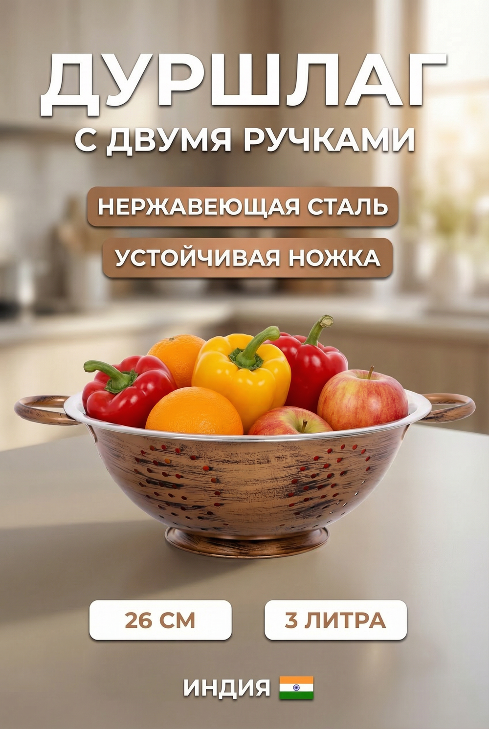 Дуршлаг из нержавеющей стали 3л 26см с 2-мя ручками цвет Антик