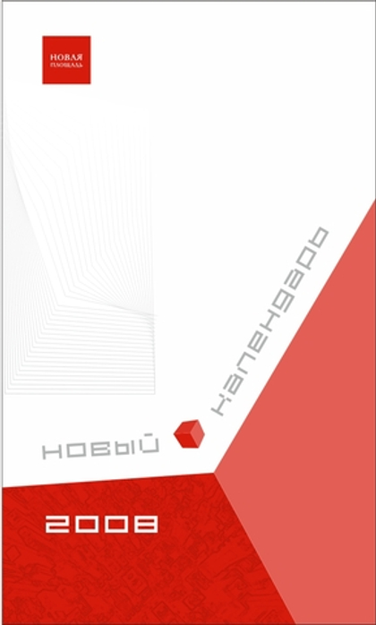 Макеты календарей "Новая Площадь"