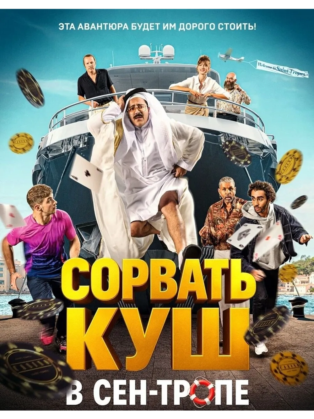Сорвать куш в Сен-Тропе (2025) (DVD-R)