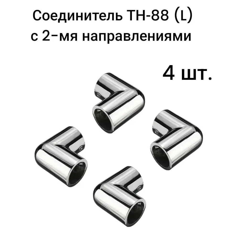 Крепеж угловой (Соединитель ТН-88 (L)) с 2-мя направлениями для трубы d25, 4 шт.