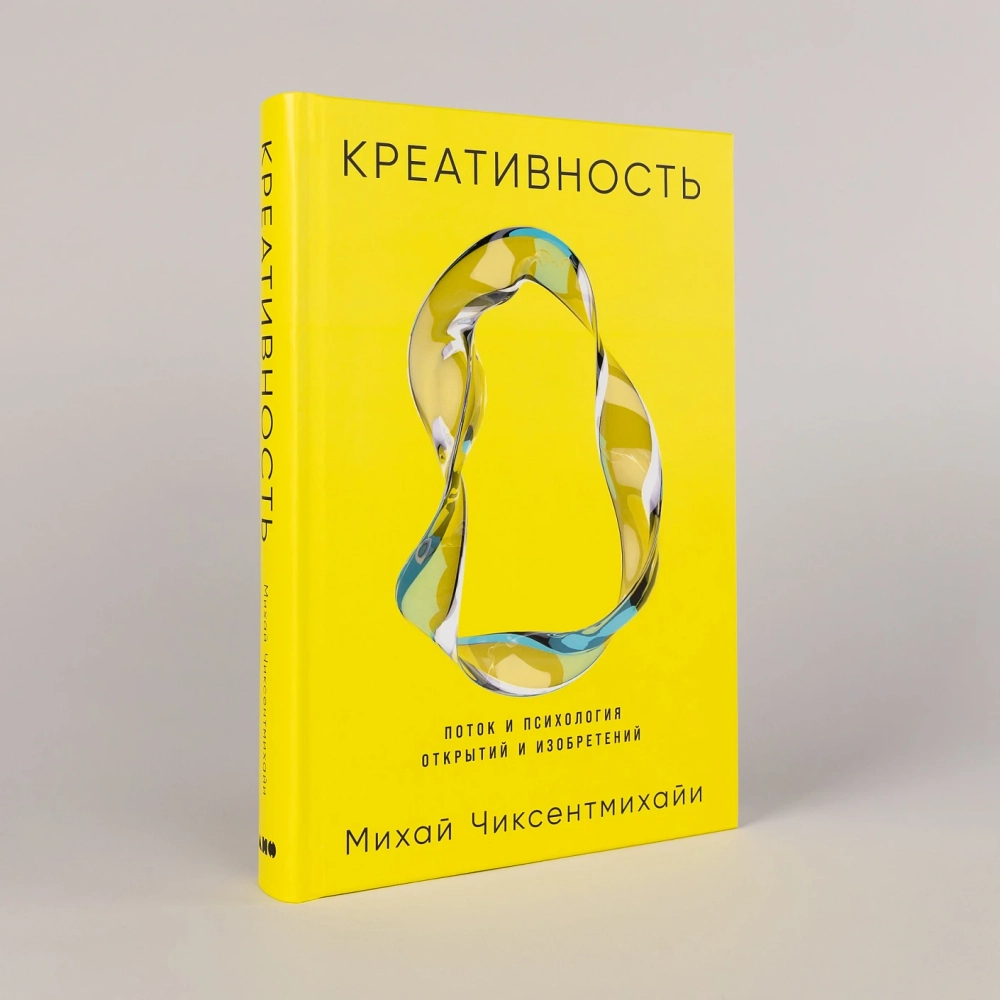 Креативность: Поток и психология открытий и изобретений