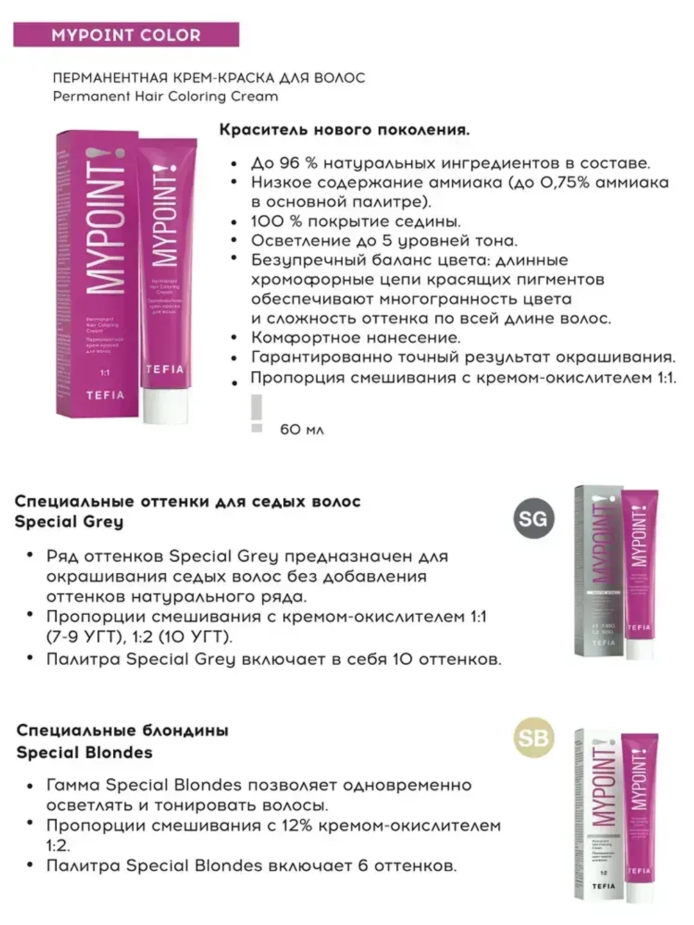 Перманентная крем-краска для волос Tefia MY Mypoint, 7.370 блондин золотисто-фиолетовый для седых волос, 60 мл
