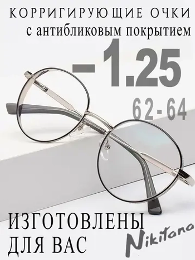 Очки для зрения -1,25 РЦ 62-64