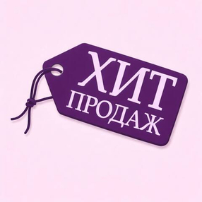 Хит продаж