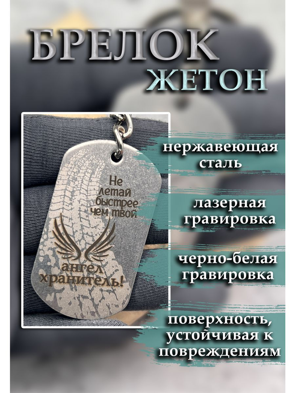 Брелок для ключей Не летай быстрей