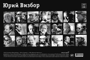 Юрий Визбор / Полная Коллекция (22CD)