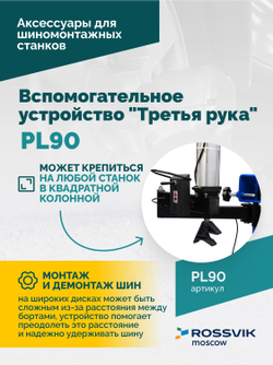 Вспомогательное устройство "третья рука" ROSSVIK PL90, для V-521,V-524