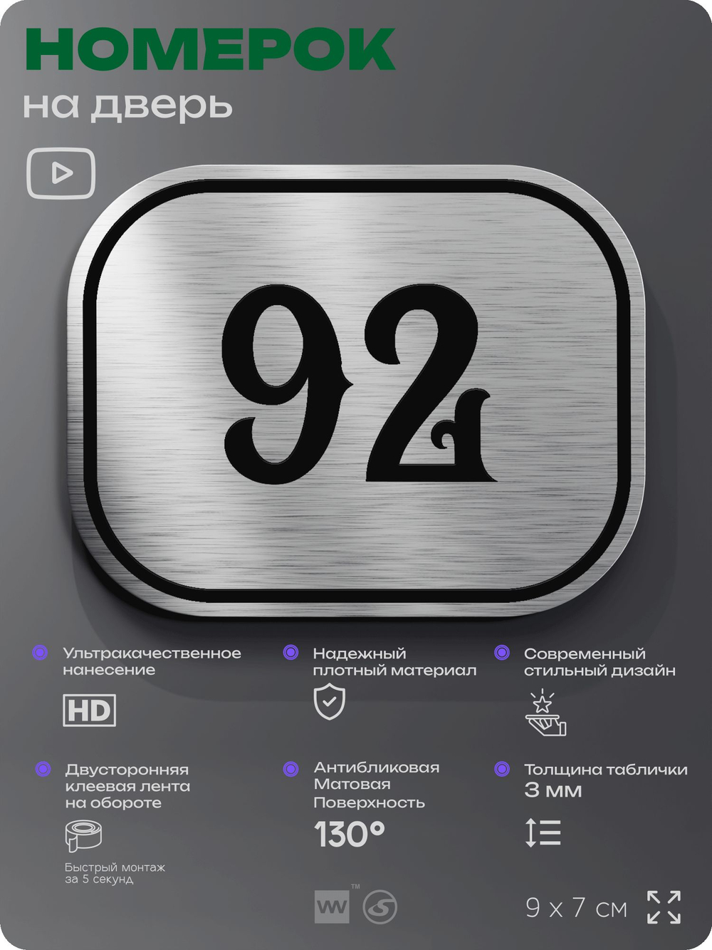 Номерок на дверь квартиры 92, для кабинета, офиса, шильдик 9 х 7 см, серебристый, Айдентика Технолоджи