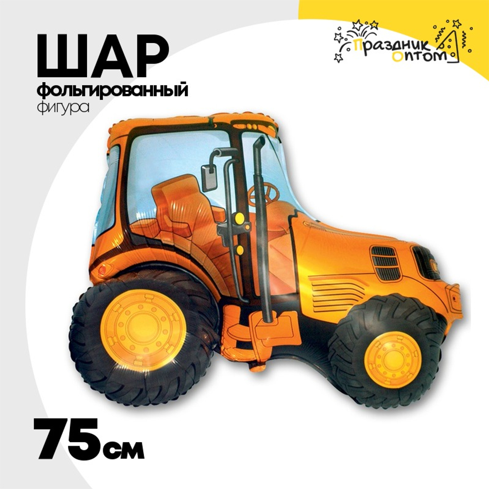 Шар Фольгированный Трактор оранжевый (Оранжевый)