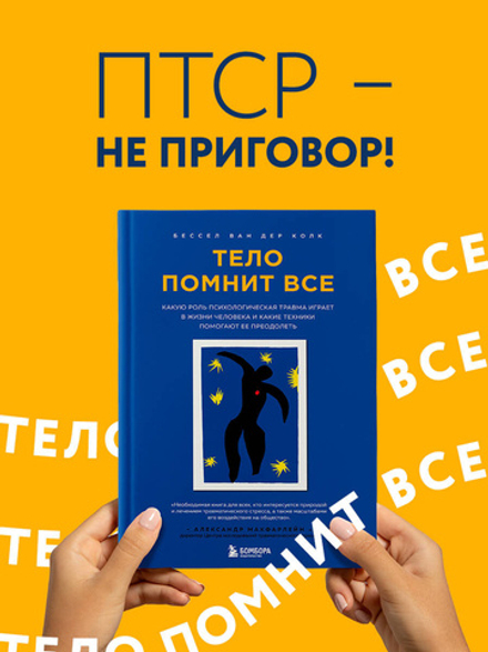 Тело помнит все: какую роль психологическая травма играет в жизни человека и какие техники помогают ее преодолеть