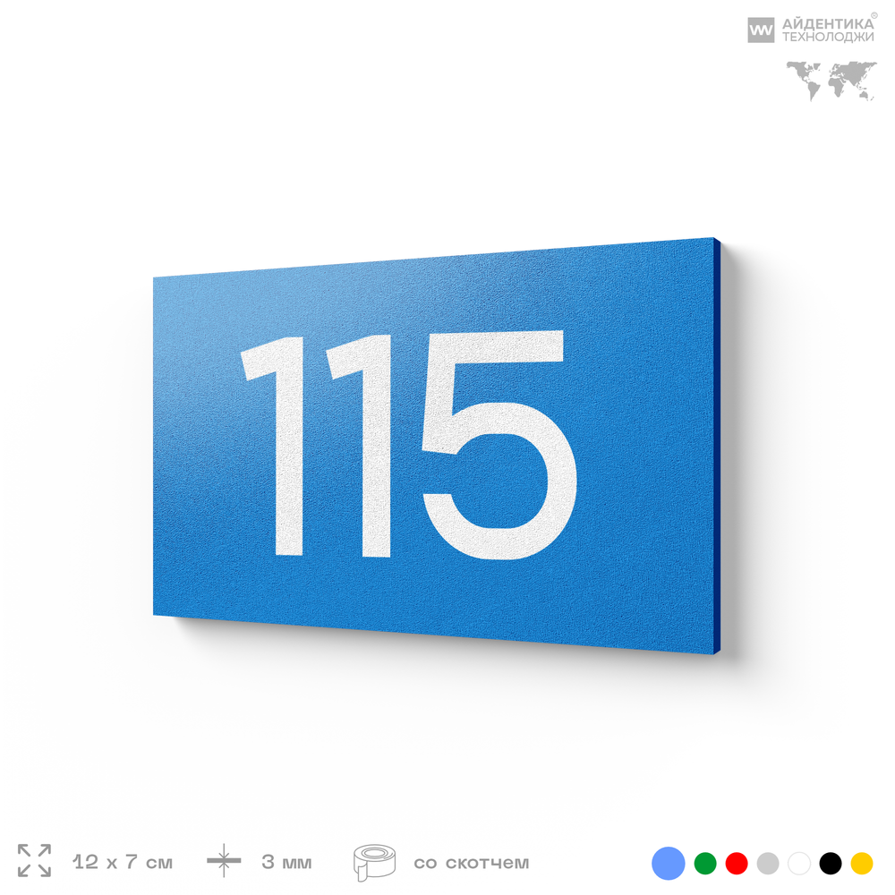 Номер на дверь квартиры 115, табличка на дверь для офиса, кабинета, аудитории, склада, голубой 120х70 мм, Айдентика Технолоджи