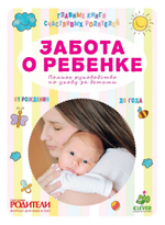 Забота о ребенке. Полное руководство по уходу за детьми от рождения до года