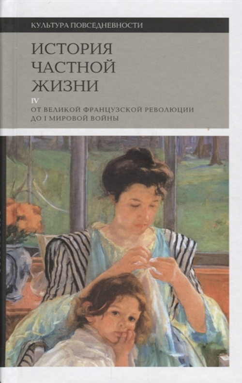 История частной жизни. Том 4. От Великой французской революции до I Мировой войны