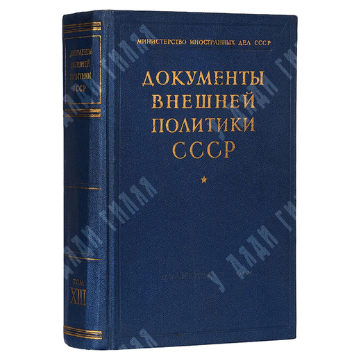 Документы внешней политики СССР Т. 13, 1967.