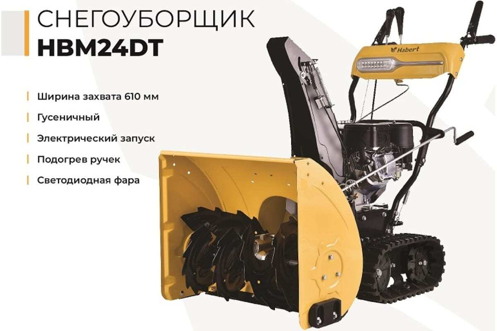 Снегоуборщик HABERT HBM24DT