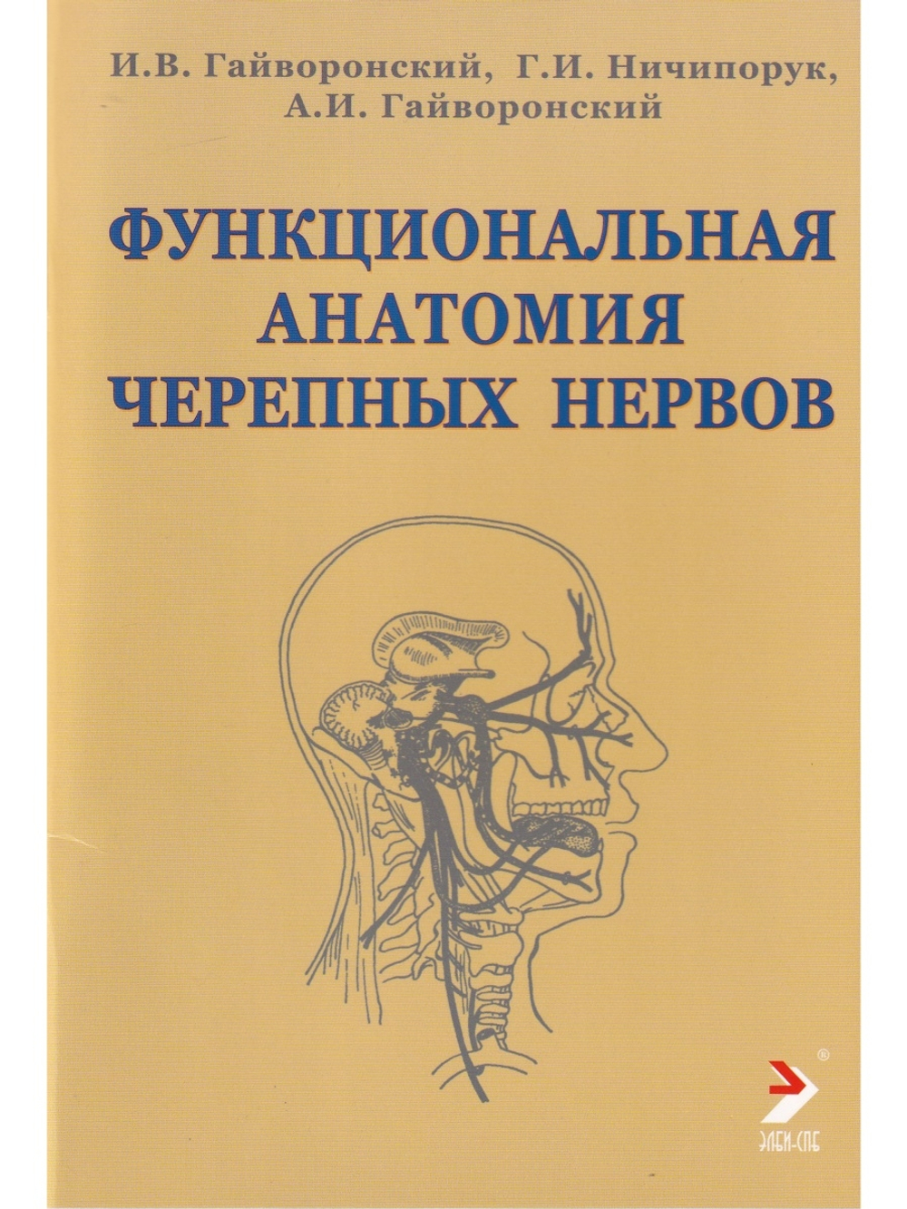 Функциональная анатомия черепных нервов. 3-е издание