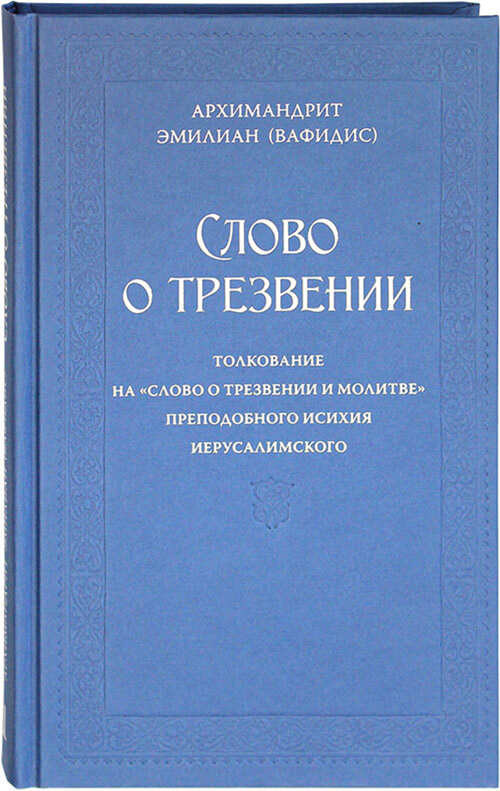 slovo-o-trezvenii-ch-1-glavy-sozercatelnye-102894-509599