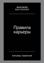 Правила карьеры. Все, что нужно для служебного роста. Ричард Темплар