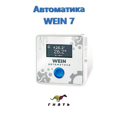 Автоматика WEIN 7