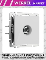 ТВ-розетка оконечная (белый акрил) W1183041