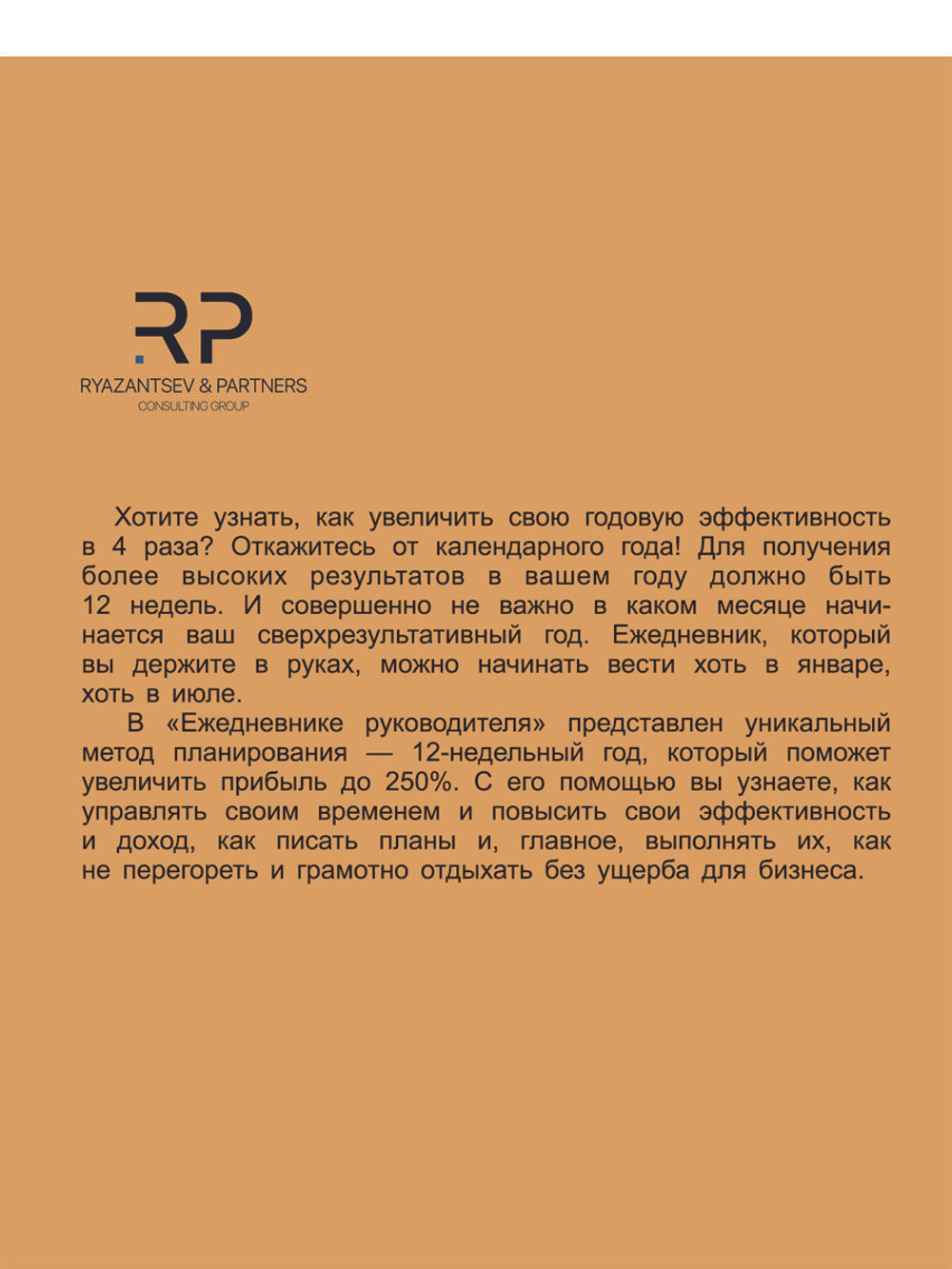Ежедневник руководителя Годовой план за 12 недель, личная эффективность