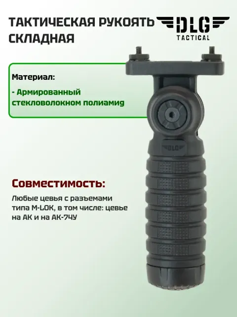 Складная рукоятка M-LOK, DLG Tactical