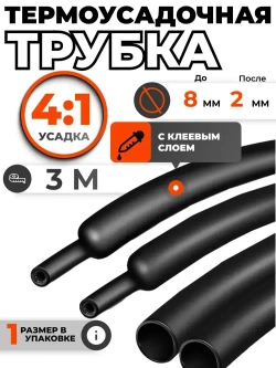 Термоусадка водонепроницаемая для проводов с клеевым слоем 3 метра черная, усадка 4:1. Термоусадочная трубка для проводов. Диаметр 8мм
