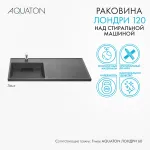 Раковина в ванную из литого мрамора AQUATON Лондри 120 левая