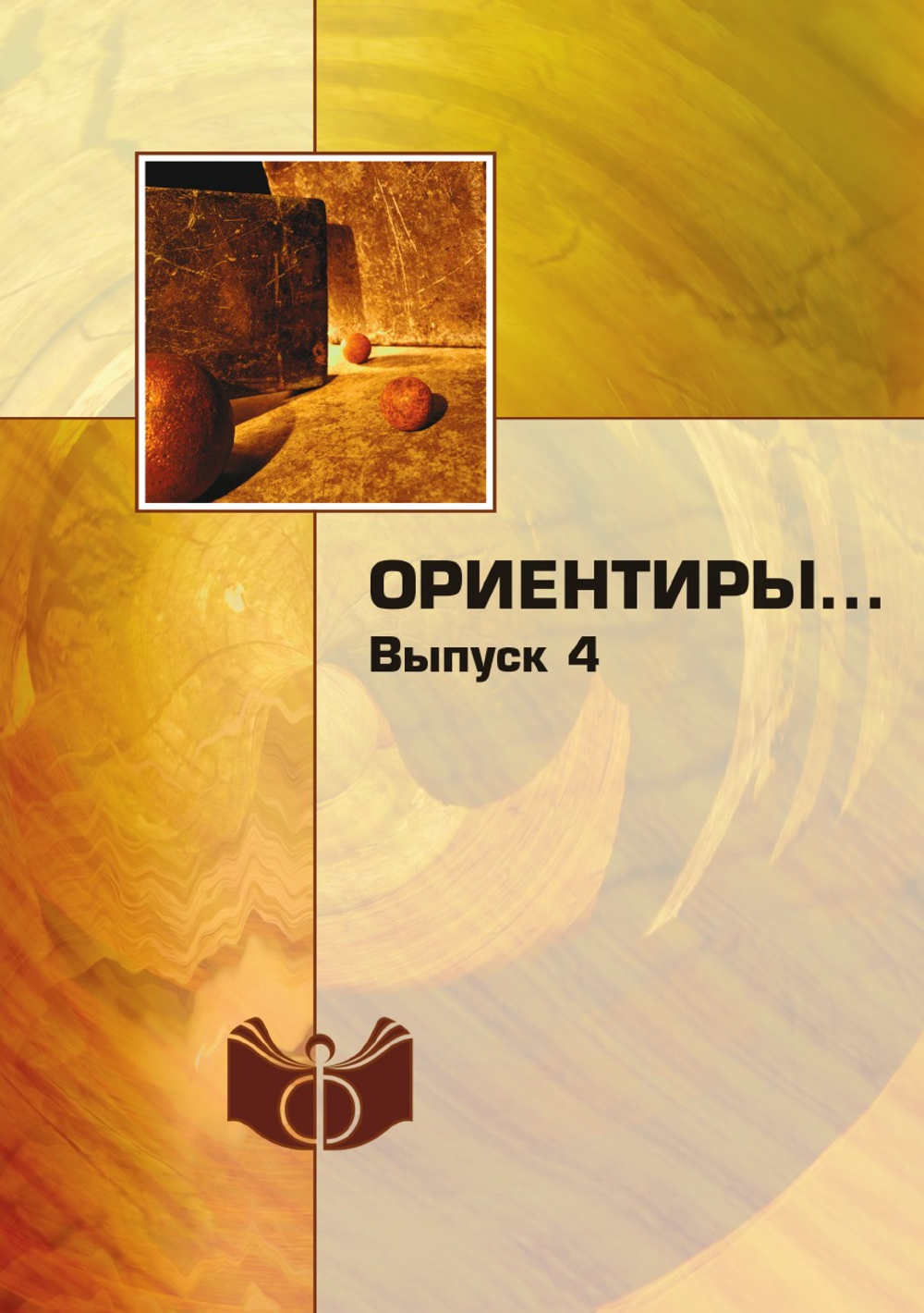 Ориентиры… | коллектив авторов