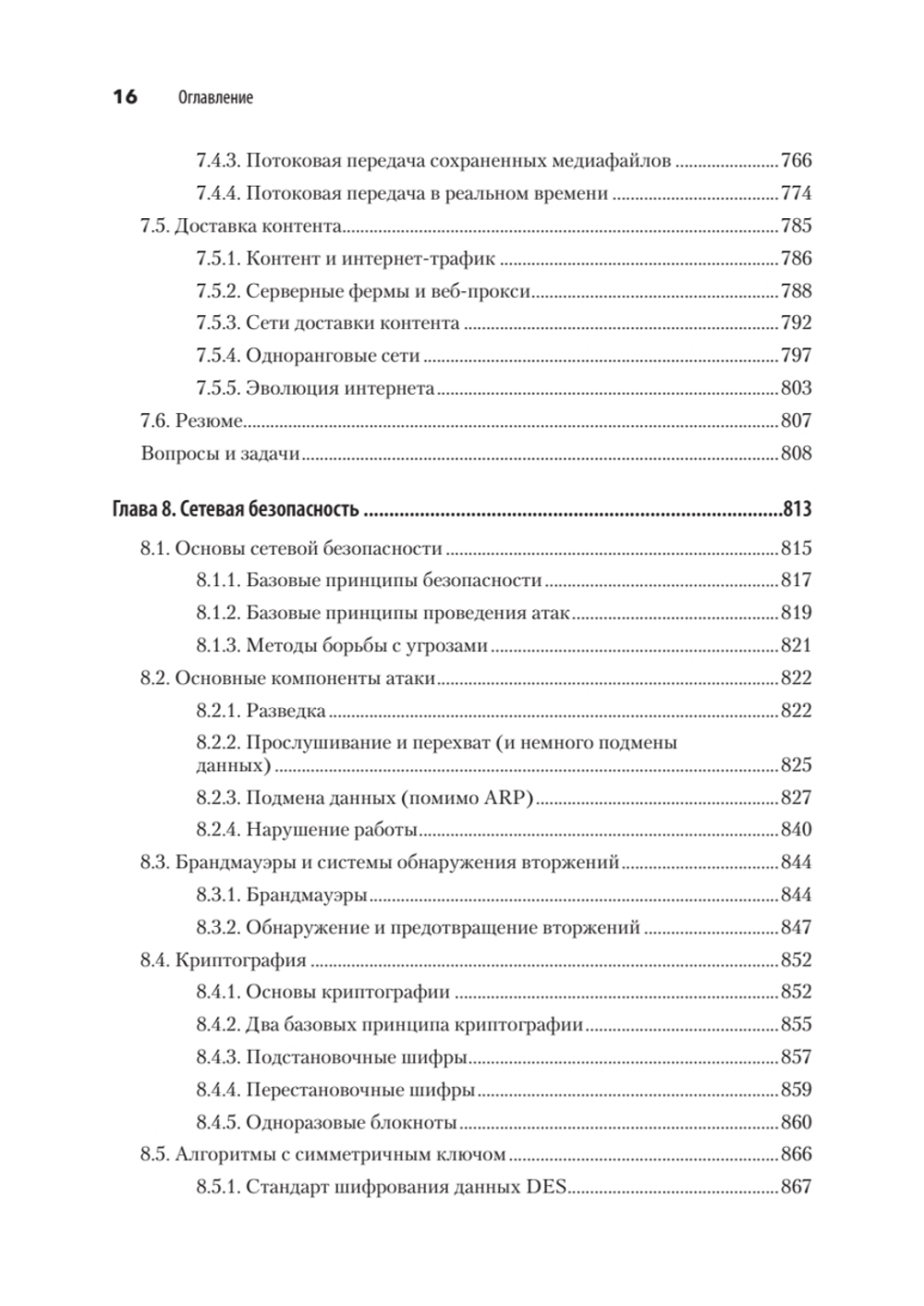 Компьютерные сети. 6-е изд.
