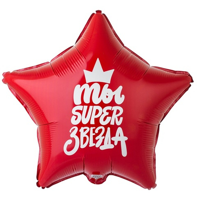 Фольгированный шар-звезда "Ты super звезда" 46 см