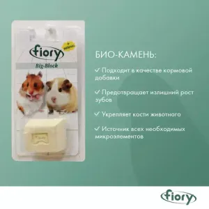 Био-камень для грызунов FIORY Big-Block, с селеном