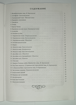 № 001 У Березовский М. свящ. Литургия св. Иоанна Златоустого: для трехгол. жен. или дет. хора