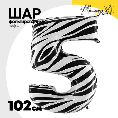 Шар Фольгированный Цифра 5 Zebra (Ассорти)