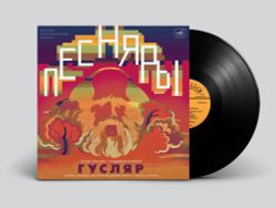 Песняры, И. Лученок, В. Мулявин. Гусляр (LP) Новая запечатанная виниловая пластинка