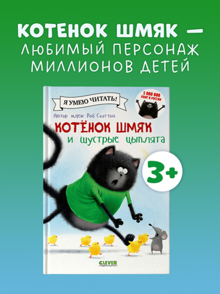 Котенок Шмяк и шустрые цыплята