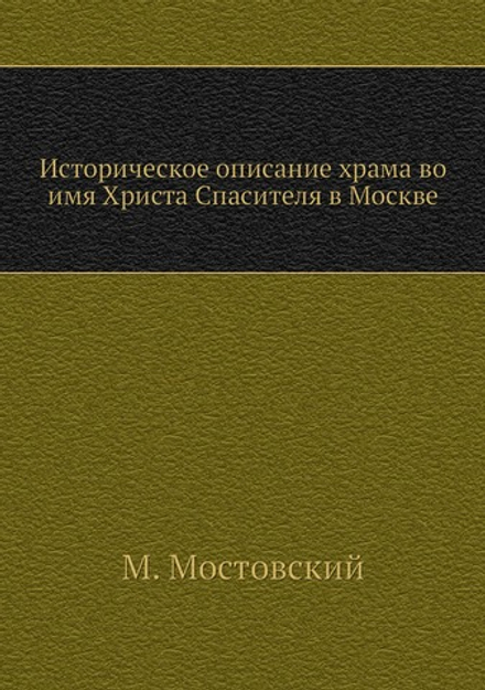 Историческое описание храма во имя Христа Спасителя в Москве | М. Мостовский