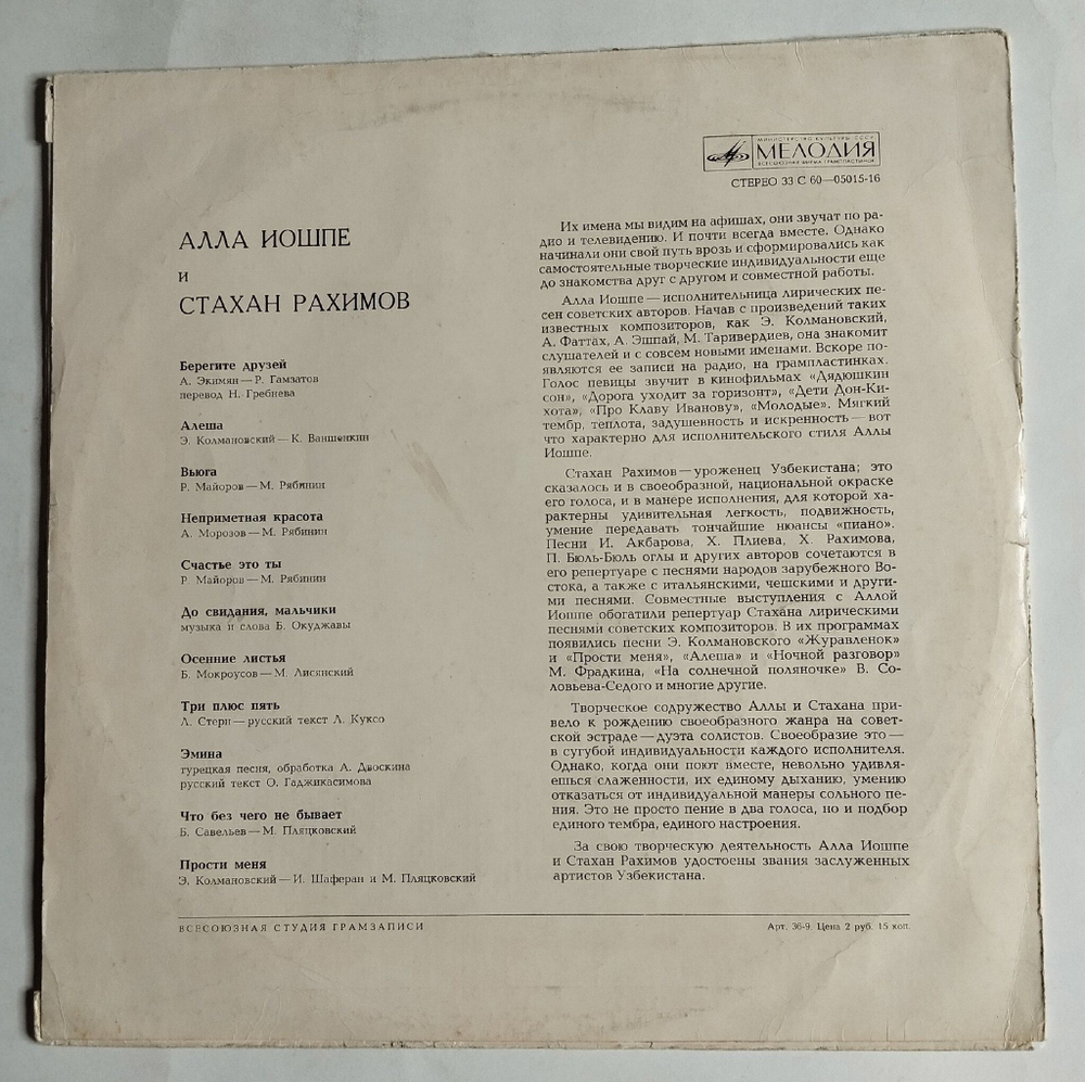 Винтажная виниловая пластинка LP Алла Иошпе И Стахан Рахимов ВСГ (СССР 1974)