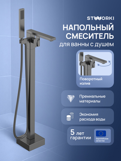 Напольный смеситель для ванны с душем STWORKI Карлстад S35130GB вороненая сталь