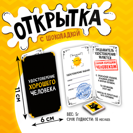 Открытка, УДОСТОВЕРЕНИЕ ХОРОШЕГО ЧЕЛОВЕКА, молочный шоколад, 5 г.