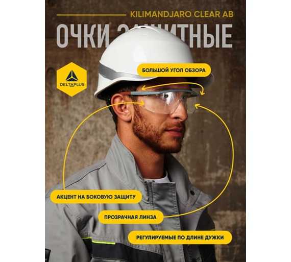 Открытые защитные очки Delta Plus KILIMANDJARO из поликарбоната KILIMGRINAB