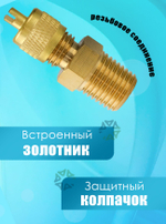 Штуцер-адаптер M1/4" SAE x M1/4" NPT с золотником и колпачком