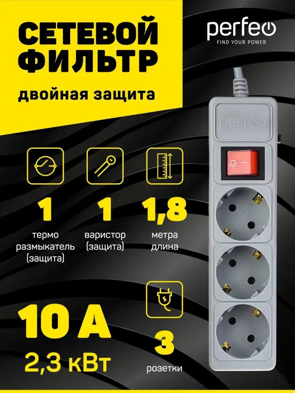 Сетевой фильтр Perfeo POWER+ 1,8м, 3 розетки, серый (PF-PP-3/1,8-G)
