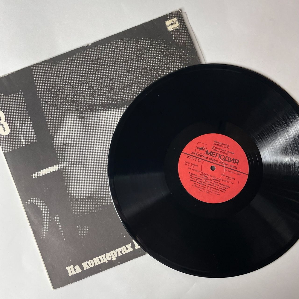 Винтажная виниловая пластинка Владимир Высоцкий, Москва Одесса, Пластинка 3, На Концертах Владимира Высоцкого (СССР 1988)